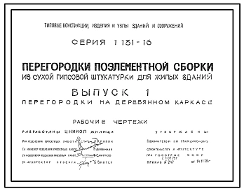 Серия 1.131-16 Перегородки поэлементной сборки из сухой гипсовой штукатурки повышенного качества для жилых зданий. Материалы для проектирования.