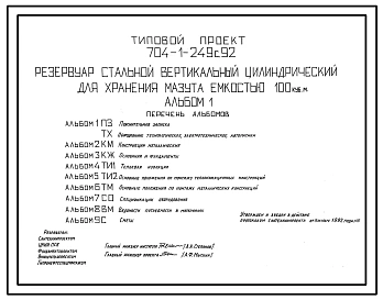 Типовой проект 704-1-249с.92 Резервуар стальной вертикальный цилиндрический для хранения мазута емкостью 100 м3. Расчетная температура –40 ?С. Сейсмичность 9 баллов