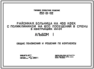 Типовой проект 252-01-112 Районная больница на 400 коек с поликлиникой на 600 посещений в смену. Генплан