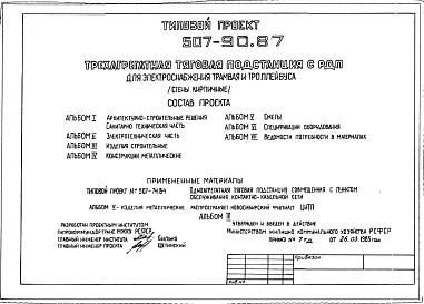 Типовой проект 507-90.87 Трехагрегатная тяговая подстанция с РПД электоснабжения трамвая и троллейбуса (стены кирпичные)
