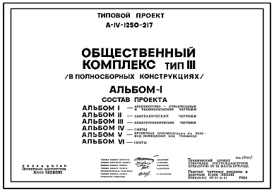 Типовой проект А-IV-1250-217 Общественный комплекс тип 3. Переход под дорогой общего пользования с комплексом предприятий бытового обслуживания (убежище на 1250 человек, размеры убежища 48м на 40м, режимы вентиляции 1,2)
