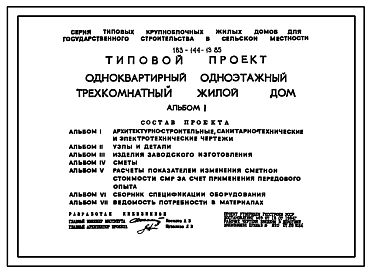 Типовой проект 183-144-13.85 Одноквартирный одноэтажный 3-комнатный жилой дом