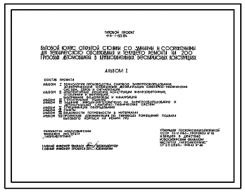 Типовой проект 416-1-150.84 Бытовой корпус открытой стоянки со зданиями и сооружениями для технического обслуживания и текущего ремонта на 200 грузовых автомобилей