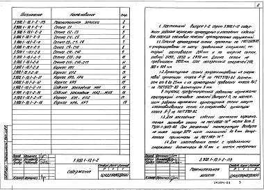 Выпуск 1-2 Панели стеновые плоские. Арматурные изделия. Рабочие чертежи