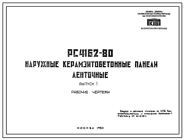 Шифр РС 4162-80 Наружные керамзитобетонные панели ленточные (1980 г.)