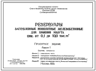 Технический проект Т-1969 Резервуары заглубленные монолитные железобетонные для хранения мазута емкостью от 0,1 до 10,0 тыс. м 3 