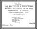 Типовой проект 901-3-188.83 Блок микрофильтров и дополнительных реагентов для станции очистки воды поверхностных источников с содержанием взвешенных веществ до 50 мг/л производительностью 12,5 тыс. м3/сут