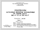 Технический проект Т-1969 Резервуары заглубленные монолитные железобетонные для хранения мазута емкостью от 0,1 до 10,0 тыс. м 3 