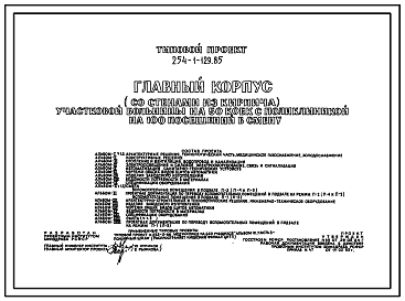 Состав Типовой проект 254-1-129.85 Главный корпус участковой больницы на 50 коек с поликлиникой на 100 посещений в смену. Здание двухэтажное. Стены из кирпича.