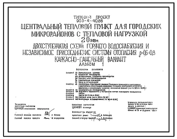 Типовой проект 903-4-40.86 Центральный тепловой пункт для городских микрорайонов с тепловой нагрузкой 20 МВт. Двухступенчатая схема горячего водоснабжения и независимое присоединение систем отопления р=0,6-0,8 (каркасно-панельный вариант)