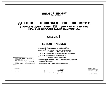 Типовой проект 213-1-123-190м Детские ясли-сад на 90 мест. В конструкциях серии 123. Для строительства в 1А, 1Б и 1Г климатических подрайонах с вечномерзлыми грунтами