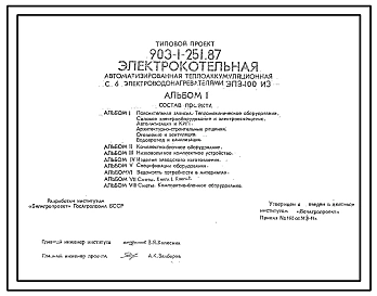 Типовой проект 903-1-251.87 Электрокотельная автоматизированная теплоаккумуляционная с 6 электроводонагревателями ЭПЗ-100ИЗ