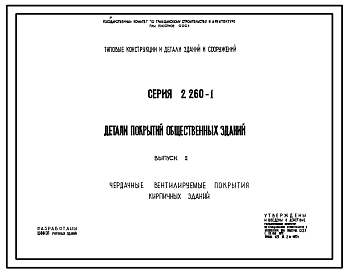 Состав Серия 2.260-1 Детали покрытий общественных зданий. Рабочие чертежи.