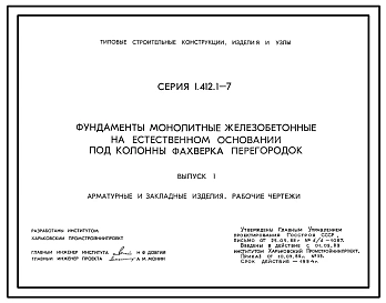 Серия 1.412.1-7 Фундаменты монолитные железобетонные на естественном основании под колонны фахверка перегородок. Материалы для проектирования. Рабочие чертежи