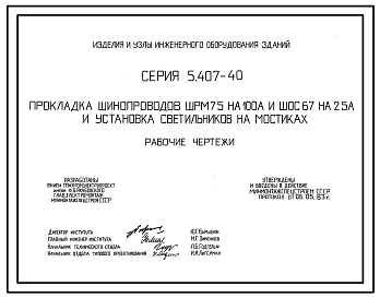 Серия 5.407-40 Прокладка шинопроводов ШРМ75 на 100 А и ШОС67 на 25 А и установка светильников на мостиках. Рабочие чертежи.