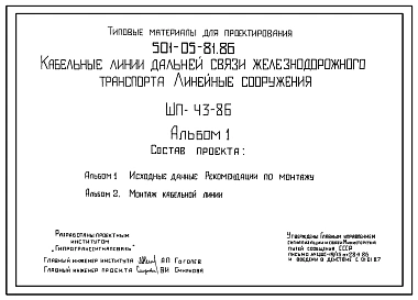 Типовой проект 501-05-81.86 Кабельные линии дальней связи железнодорожного транспорта. Линейные сооружения. ШП-43-86