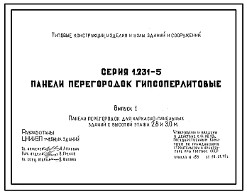Серия 1.231-5 Панели перегородок гипсоперлитовые. Рабочие чертежи.