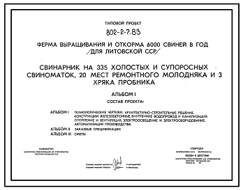 Типовой проект 802-2-7.83 Свинарник на 335 холостых и супоросных свиноматок, 20 мест ремонтного молодняка и 3 хряка пробника