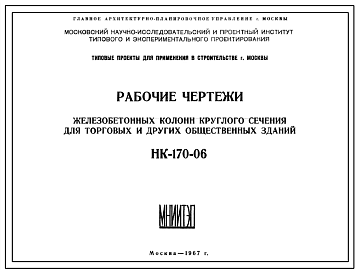 Шифр НК-170-06 Железобетонные колонны круглого сечения для торговых и других общественных зданий (1967 г.)
