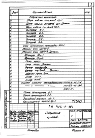 Альбом 3 Индустриальные изделия заводского изготовления (из типового проекта 416-1-114)