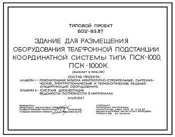 Типовой проект 602-93.87 Здание для размещения оборудования телефонной подстанции координатной системы типа ПСК-1000, ПСК-1000К (вариант в панелях)