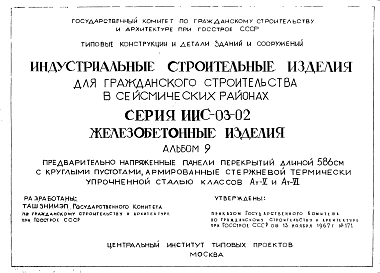 Альбом 9 Предварительно напряженные панели перекрытий длиной 586 см с круглыми пустотами, армированные стержневой термически упрочненной сталью классов Ат-V и Ат-VI