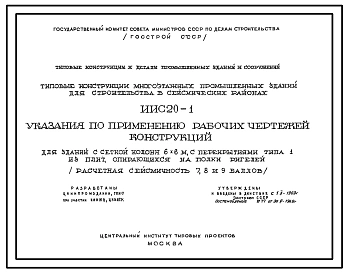 Выпуск 1 Рабочие чертежи