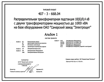 Типовой проект 407-3-668.04 Распределительная трансформаторная подстанция 10(6)/0,4 кВ с двумя трансформаторами мощностью до 1000 кВ?А на базе оборудования ОАО “Самарский завод “Электрощит””