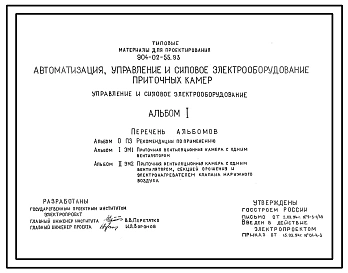 Типовой проект 904-02-55.93 Автоматизация, управление и силовое электрооборудование приточных камер. Управление и силовое электрооборудование