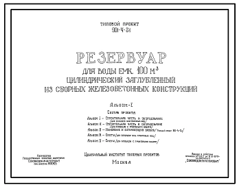 Типовой проект 901-4-21 Резервуар для воды емкостью 100 м.куб. цилиндрический заглубленный из сборных железобетонных конструкций
