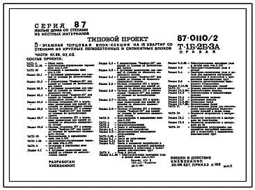 Типовой проект 87-0110/2 Блок-секция торцовая правая 5-этажная 15-квартирная Т-1Б-2Б-3А
