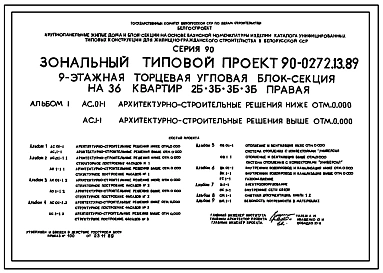 Типовой проект 90-0272.13.89 9-этажная торцевая-угловая блок-секция на 36 квартир 2-3-3-3 (правая) (для строительства в Белорусской ССР)