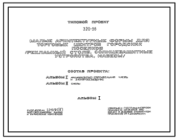 Типовой проект 320-56 Малые архитектурные формы для торговых центров городских поселков (рекламный столб, солнцезащитные устройства, навесы)