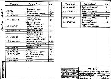 Альбом 1 Желоба в доме связи тип II с кирпичными стенами СЗ-71-84