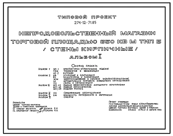 Типовой проект 274-12-71.85 Непродовольственный магазин  торговой площадью 650 м?. Тип Б. Здание одноэтажное. Каркас сборный железобетонный серии 1.020-1/83.Стены из кирпича.