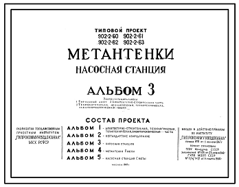 Типовой проект 902-2-63 Метантенки