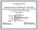 Типовой проект 274-12-71.85 Непродовольственный магазин  торговой площадью 650 м?. Тип Б. Здание одноэтажное. Каркас сборный железобетонный серии 1.020-1/83.Стены из кирпича.