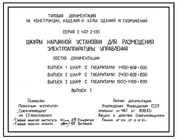 Серия 3.407.2-135 Шкафы наружной установки для размещения электроаппаратуры управления. Рабочие чертежи.