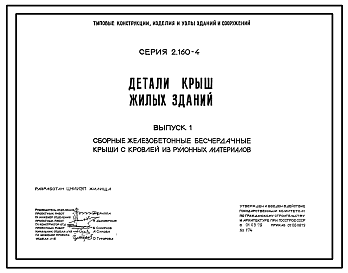 Состав Серия 2.160-4 Детали крыш жилых зданий. Материалы для проектирования и рабочие чертежи.