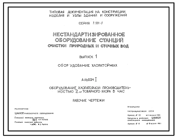 Серия 7.901-5 Нестандартизированное оборудование станций очистки природных и сточных вод. Рабочие чертежи.