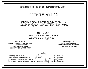 Серия 5.407-70 Прокладка распределительных шинопроводов ШРП на 250, 400, 630 А. Материалы для проектирования и рабочие чертежи.