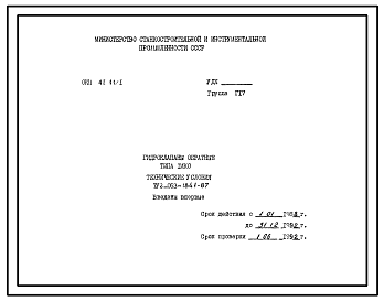 Шифр ТУ2-053-1841-87 Гидроклапаны обратные типа 1МКО  