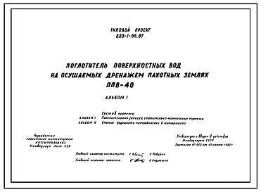 Типовой проект 820-1-66.87 Поглотитель поверхностных вод на осушаемых дренажем пахотных землях ППВ-40. Сборные железобетонные конструкции по серии 3.820.1-72