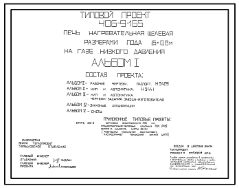 Типовой проект 406-9-165 Печь нагревательная щелевая размерами пода 1,6х0,8 м на газе низкого давления.