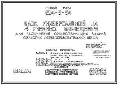 Типовой проект 224-9-54 Блок универсальный на 4 учебных помещения для расширения существующих зданий сельских школ. Стены из кирпича