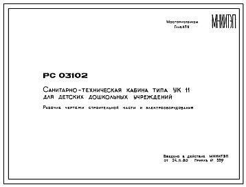 Шифр РС 03102 Санитарно-техническая кабина типа УК 11 для детских дошкольных учреждений (1980 г.)