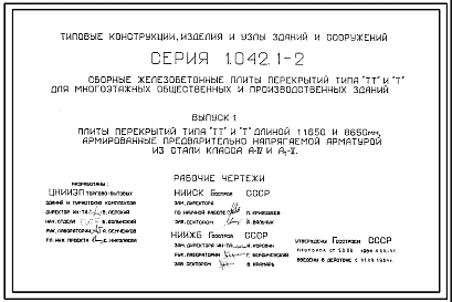 Состав Серия 1.042.1-2 Сборные железобетонные плиты перекрытий типа ТТ для многоэтажных общественных и производственных зданий. Рабочие чертежи.