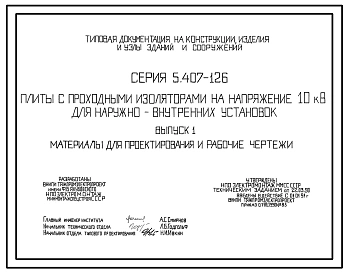 Серия 5.407-126 Плиты с проходными изоляторами на напряжение 10 кВ для наружно-внутренних установок. Материалы для проектирования и рабочие чертежи.