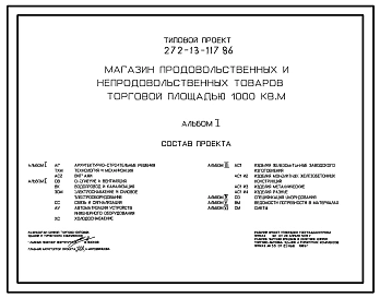 Типовой проект 272-13-117.86 Магазин продовольственных и непродовольственных товаров торговой   площадью 1000 м2. Здание двухэтажное. Каркас по серии 1.020-1/83. Стены из легкобетонных панелей по серии 1.030.1-1.
