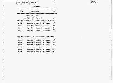 Альбом 20 Часть 1.  ПРОИЗВОДСТВЕННО-ВСПОМОГАТЕЛЬНЫЕ И БЫТОВЫЕ ПОМЕЩЕНИЯ. Ведомости потребности в материалах (вариант конструкций в полном ж/б каркасе) 